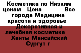 Косметика по Низким ценам › Цена ­ 1 250 - Все города Медицина, красота и здоровье » Декоративная и лечебная косметика   . Ханты-Мансийский,Сургут г.